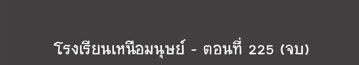 โรงเรียนเหนือมนุษย์ - หน้า 132