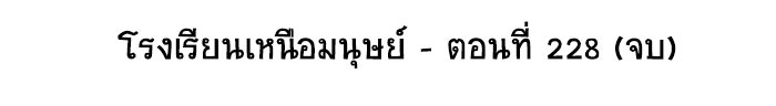 โรงเรียนเหนือมนุษย์ - หน้า 122
