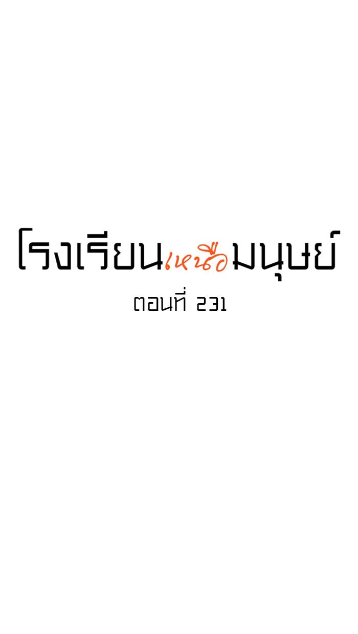 โรงเรียนเหนือมนุษย์ - หน้า 18