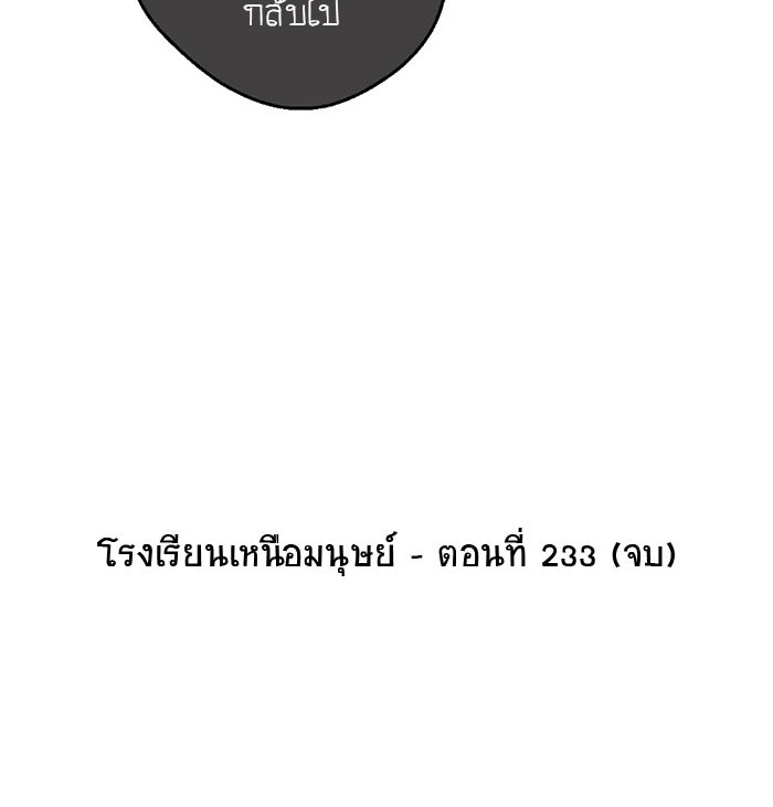 โรงเรียนเหนือมนุษย์ - หน้า 157