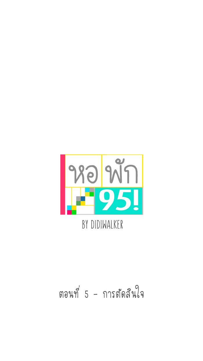 หอพัก 95! - หน้า 3