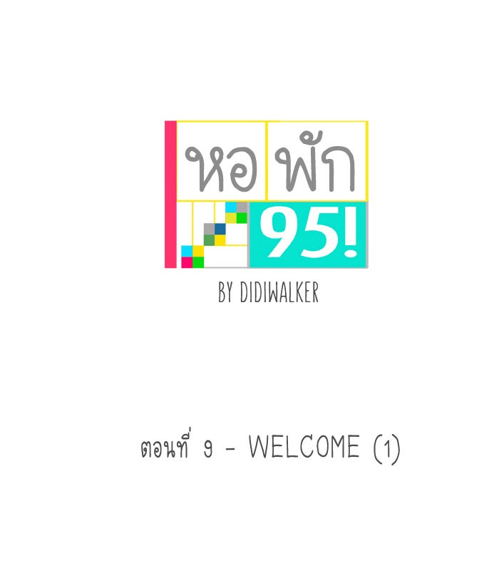 หอพัก 95! - หน้า 4