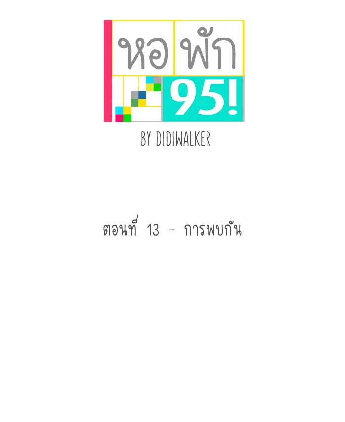 หอพัก 95! - หน้า 14