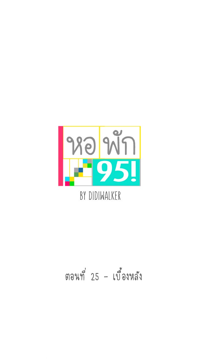 หอพัก 95! - หน้า 5