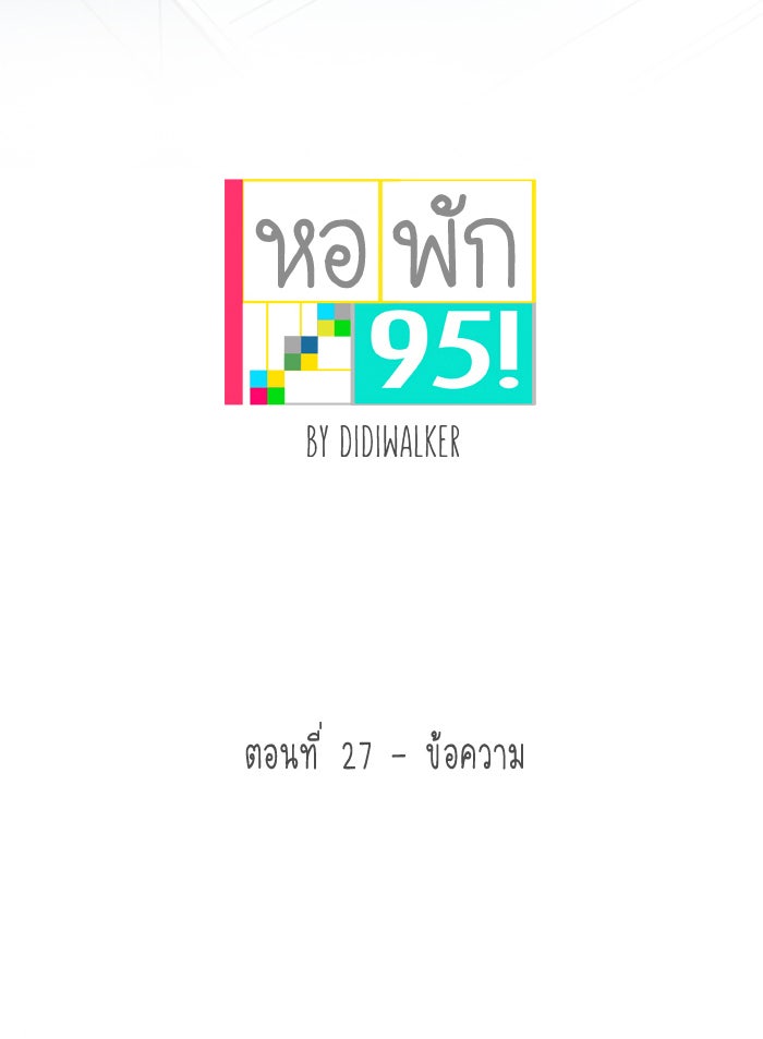 หอพัก 95! - หน้า 3