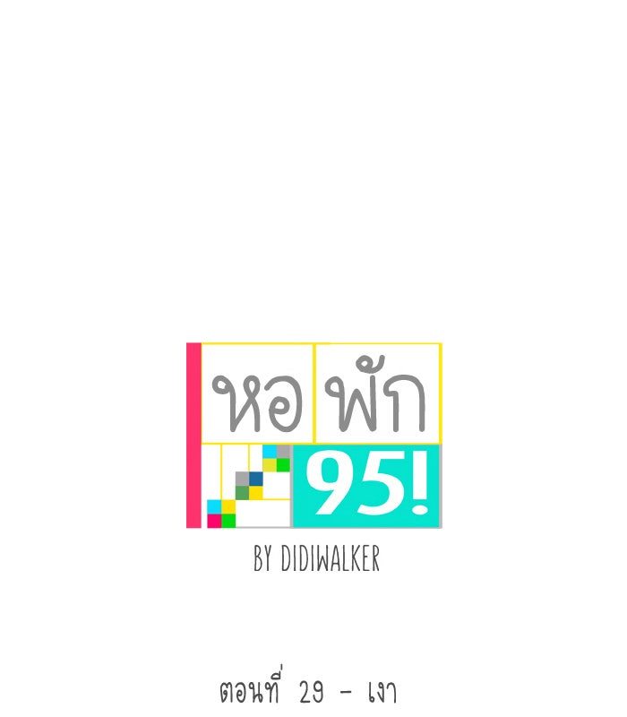 หอพัก 95! - หน้า 1