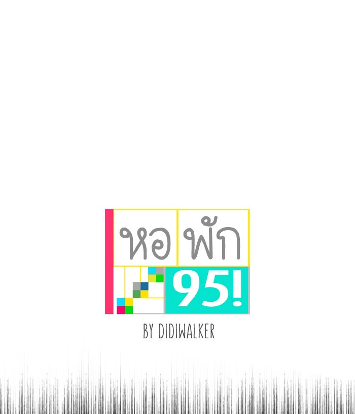 หอพัก 95! - หน้า 1