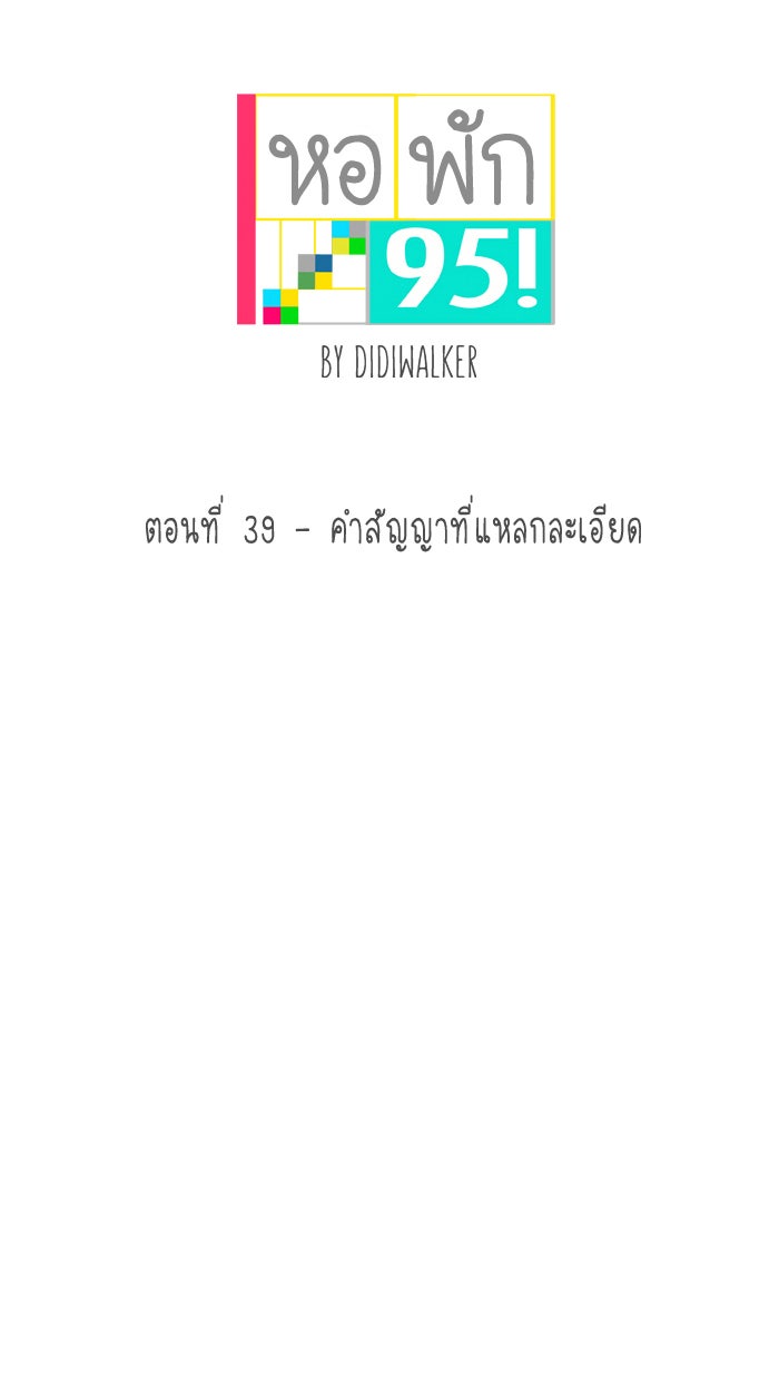 หอพัก 95! - หน้า 4
