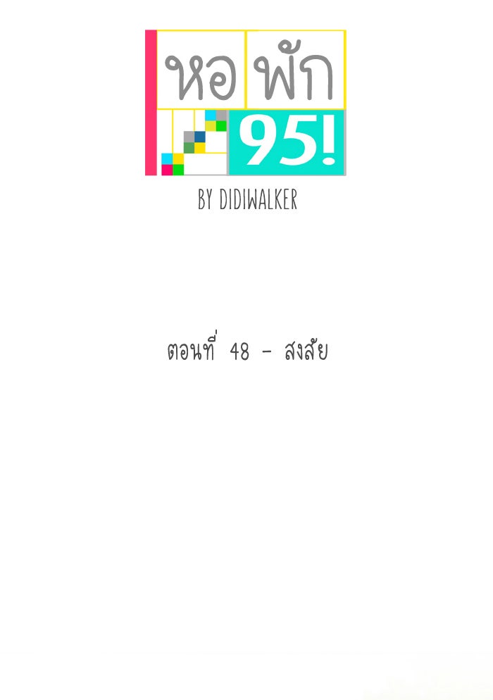 หอพัก 95! - หน้า 4