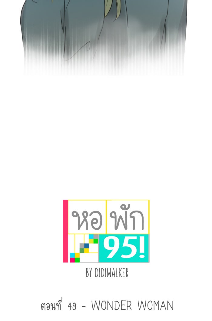 หอพัก 95! - หน้า 5