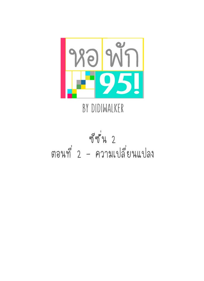 หอพัก 95! - หน้า 5