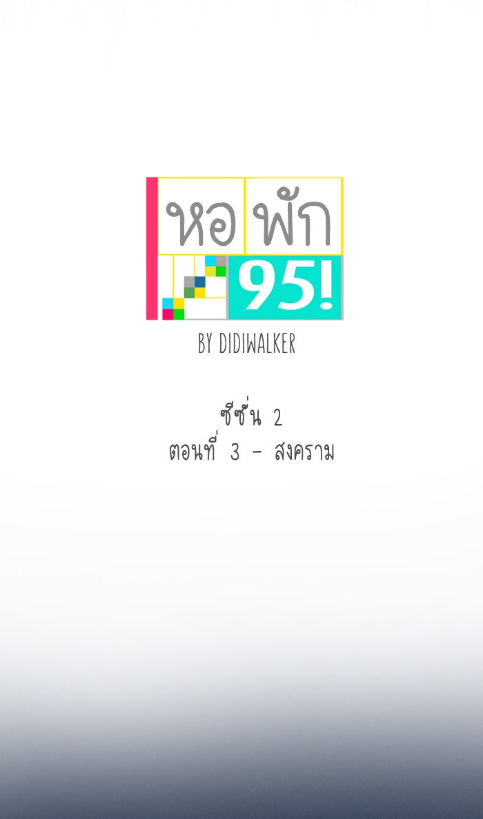 หอพัก 95! - หน้า 5