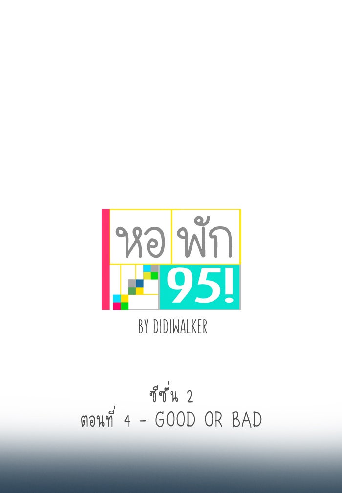 หอพัก 95! - หน้า 1