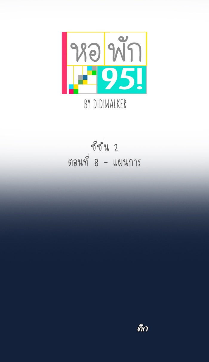 หอพัก 95! - หน้า 5