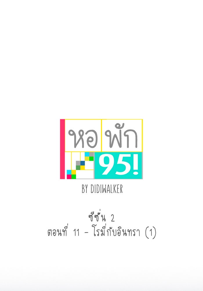 หอพัก 95! - หน้า 5