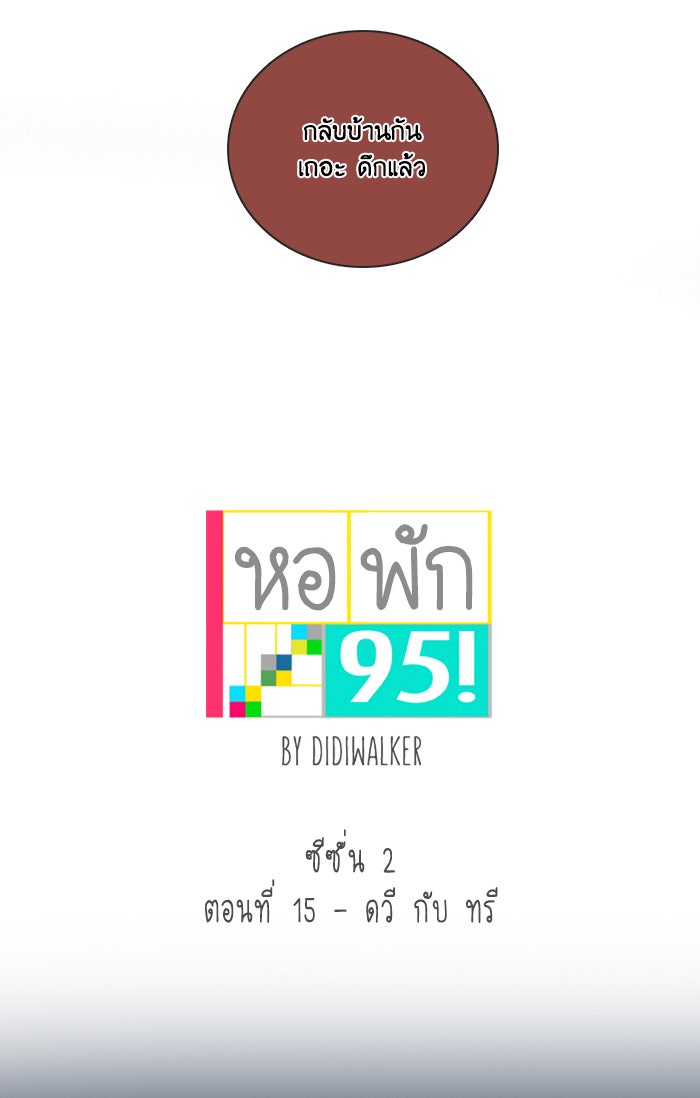 หอพัก 95! - หน้า 6