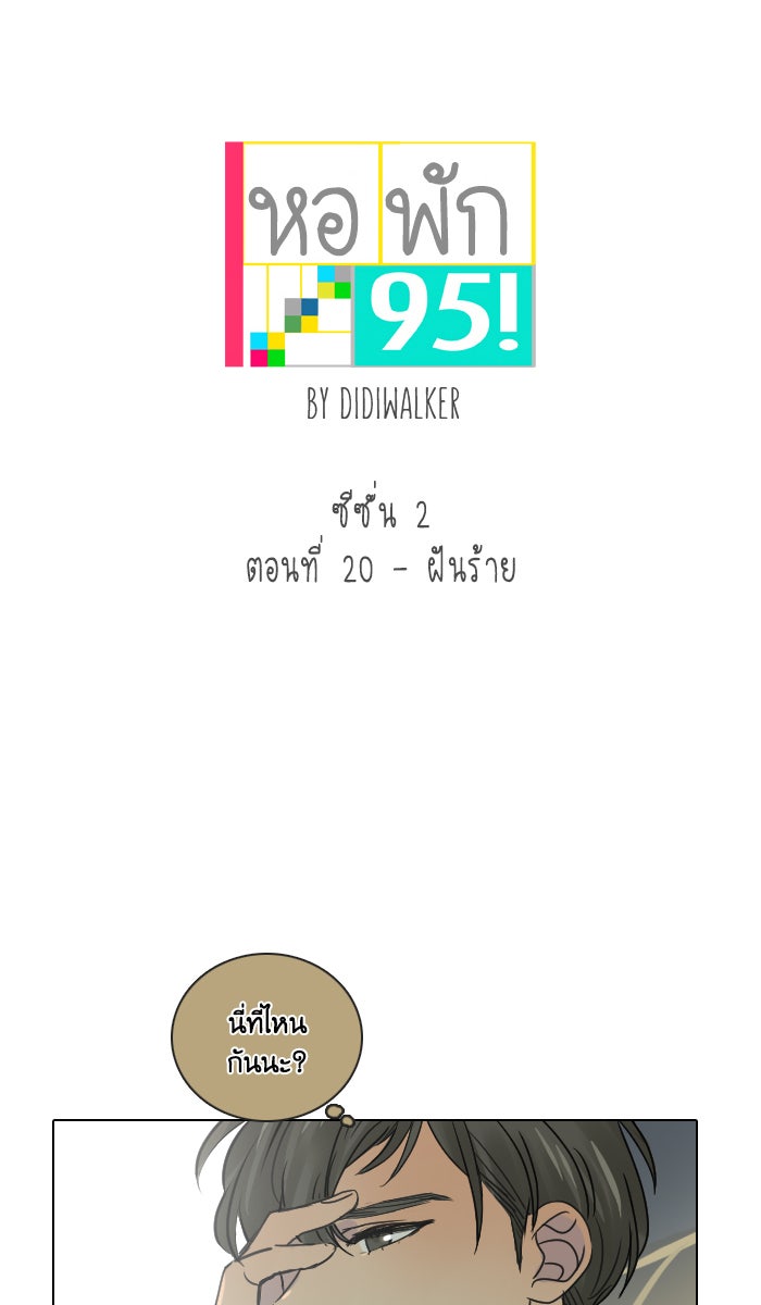 หอพัก 95! - หน้า 13
