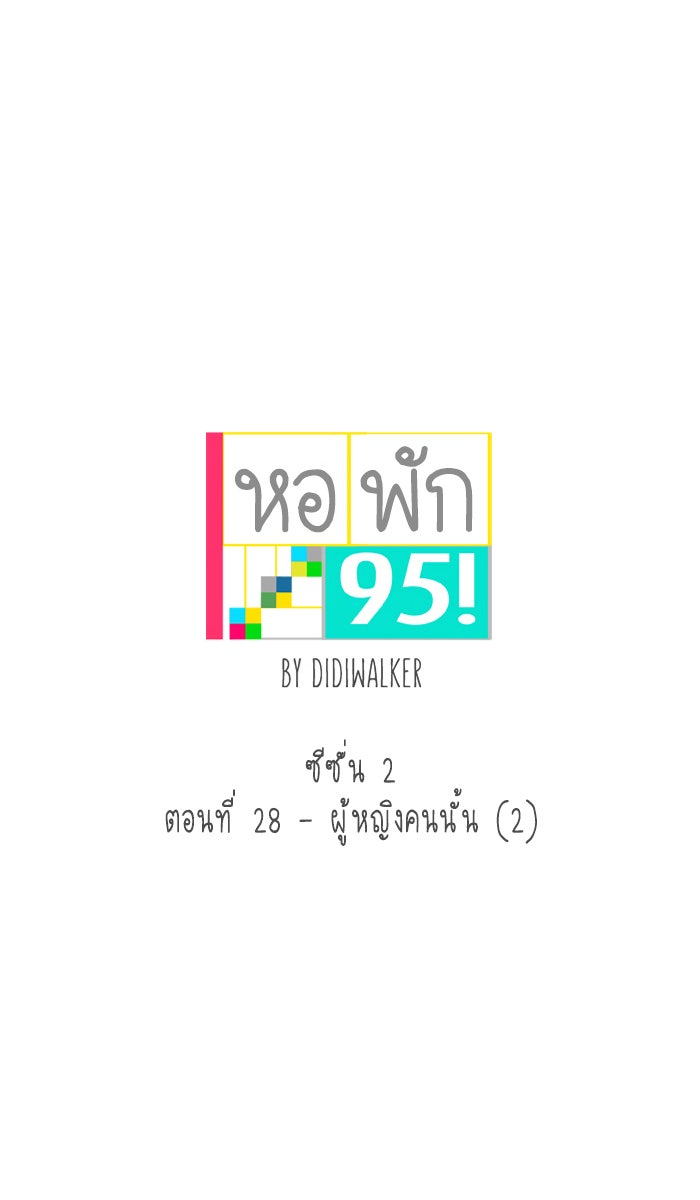หอพัก 95! - หน้า 10
