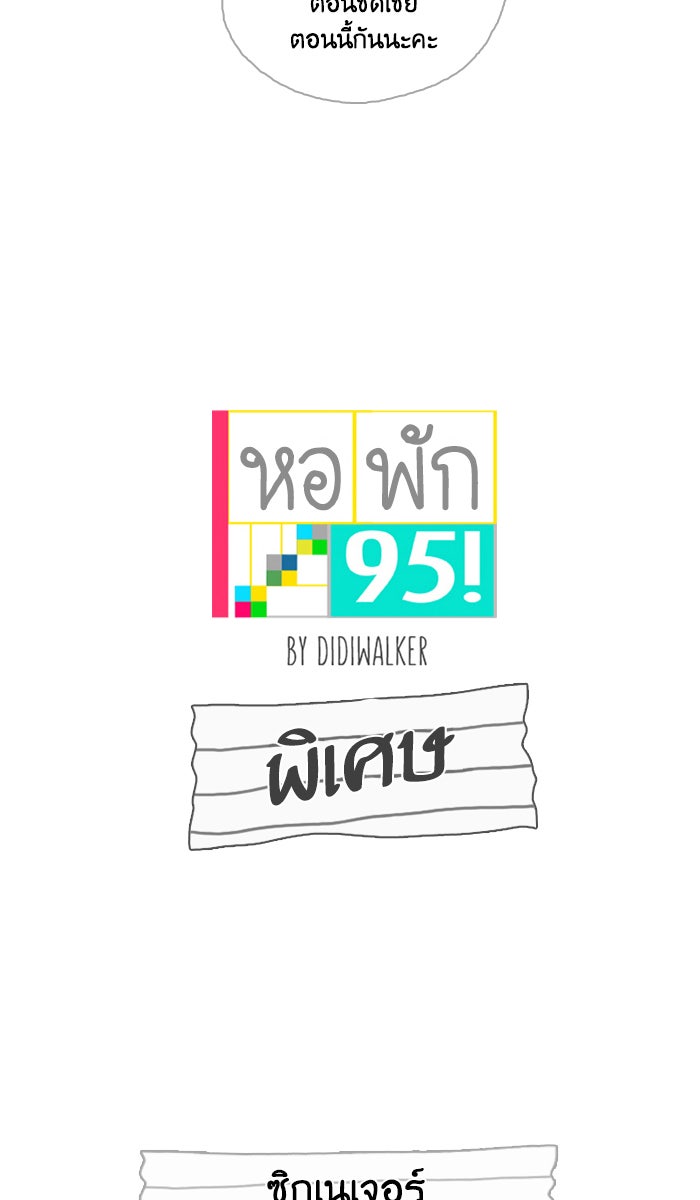 หอพัก 95! - หน้า 2