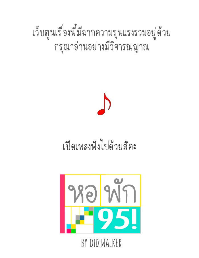 หอพัก 95! - หน้า 1