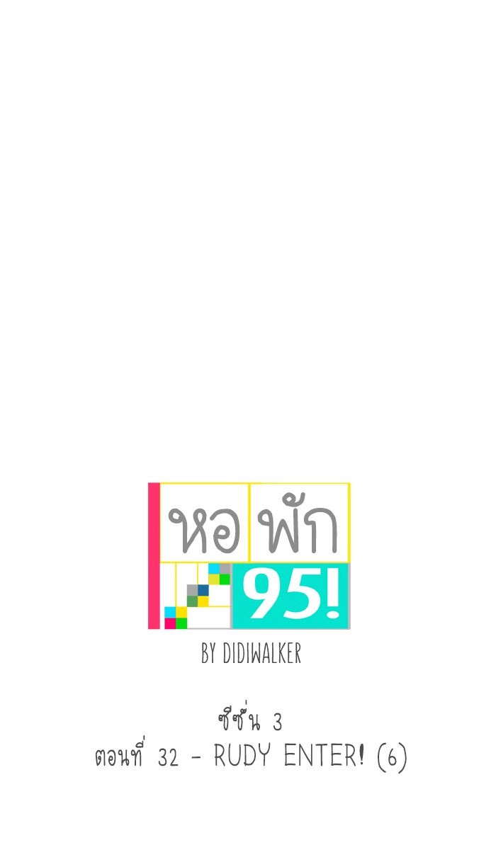หอพัก 95! - หน้า 1