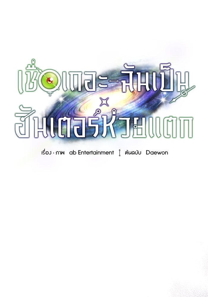 เชื่อเถอะ ฉันเป็นฮันเตอร์ห่วยแตก - หน้า 31
