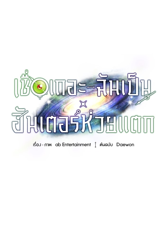 เชื่อเถอะ ฉันเป็นฮันเตอร์ห่วยแตก - หน้า 135