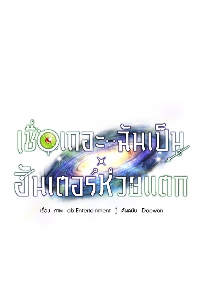 เชื่อเถอะ ฉันเป็นฮันเตอร์ห่วยแตก - หน้า 35