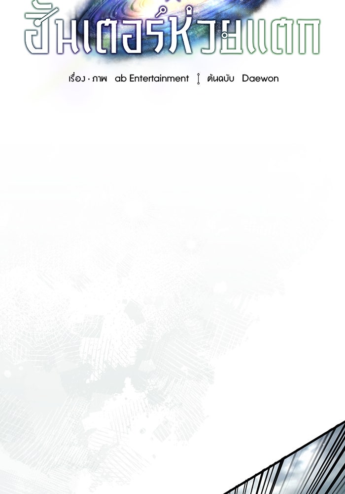 เชื่อเถอะ ฉันเป็นฮันเตอร์ห่วยแตก - หน้า 44