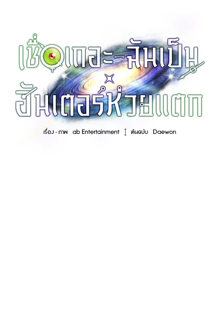 เชื่อเถอะ ฉันเป็นฮันเตอร์ห่วยแตก - หน้า 35