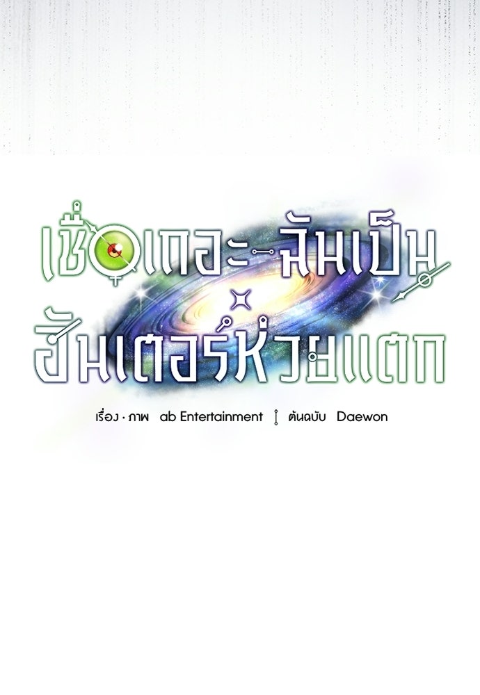 เชื่อเถอะ ฉันเป็นฮันเตอร์ห่วยแตก - หน้า 43