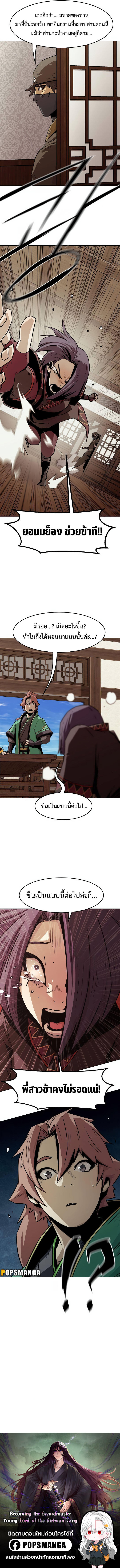 Becoming the Sacheon Dang’s Swordsmaster-Rank Young Lord เส้นทางแห่งดาบ - หน้า 12