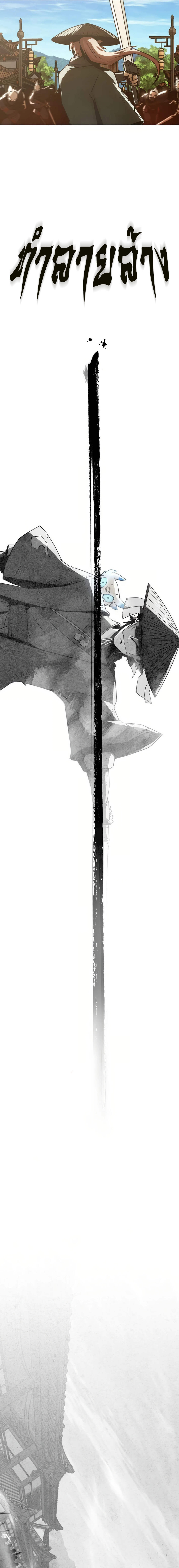 Becoming the Sacheon Dang’s Swordsmaster-Rank Young Lord เส้นทางแห่งดาบ - หน้า 13