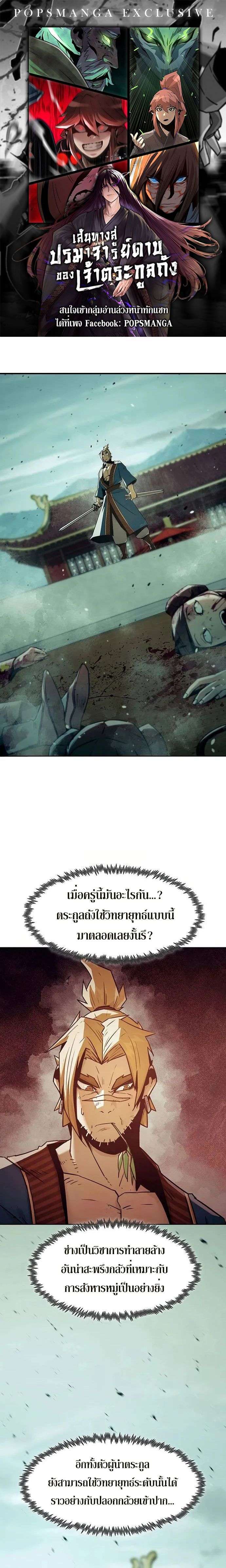 Becoming the Sacheon Dang’s Swordsmaster-Rank Young Lord เส้นทางแห่งดาบ - หน้า 1