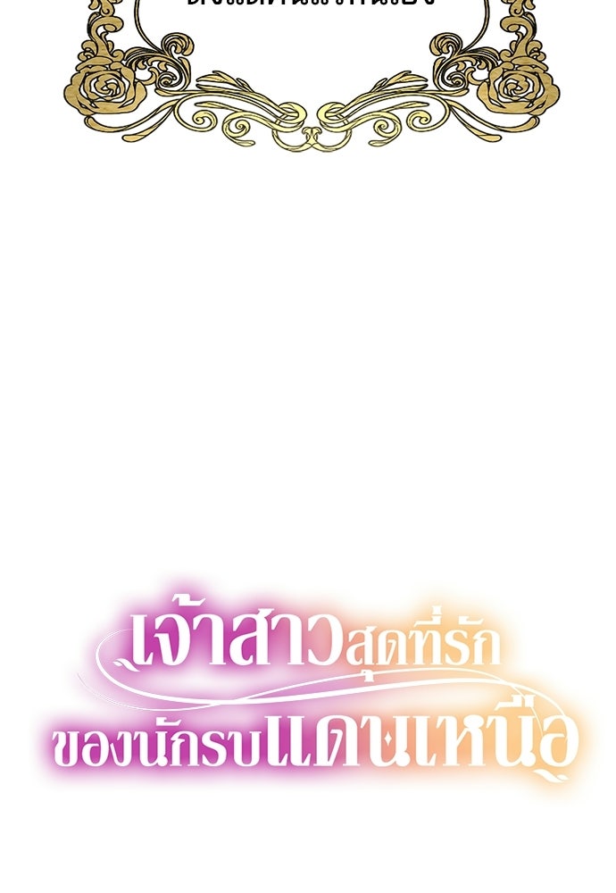 เจ้าสาวสุดที่รักของนักรบแดนเหนือ - หน้า 155