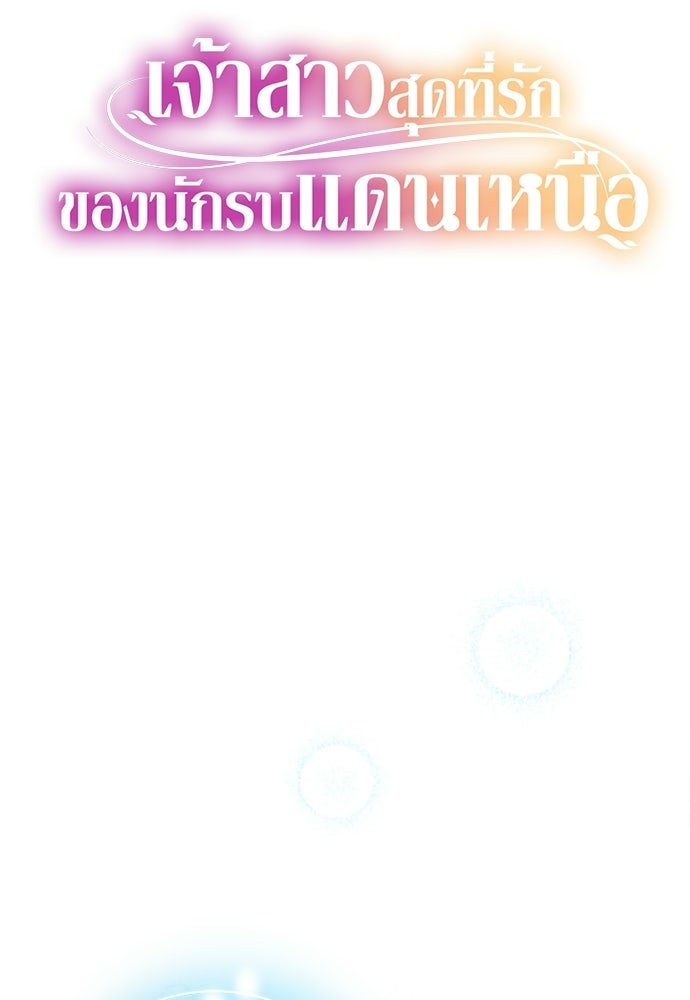 เจ้าสาวสุดที่รักของนักรบแดนเหนือ - หน้า 4