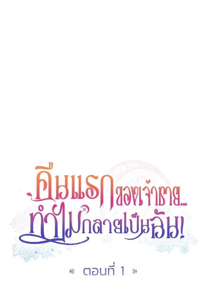 คืนแรกของเจ้าชาย...ทำไมกลายเป็นฉัน?! - หน้า 35