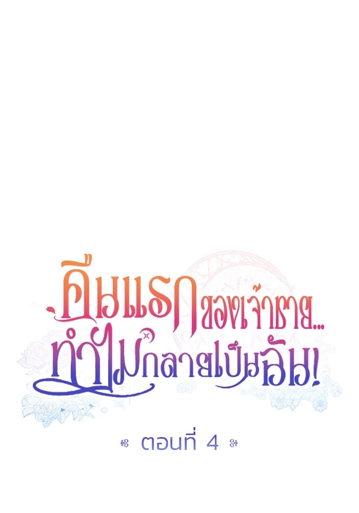 คืนแรกของเจ้าชาย...ทำไมกลายเป็นฉัน?! - หน้า 49