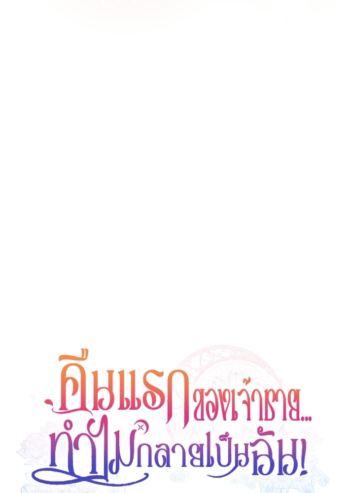คืนแรกของเจ้าชาย...ทำไมกลายเป็นฉัน?! - หน้า 29