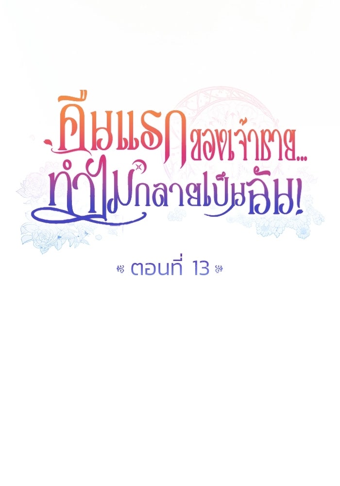 คืนแรกของเจ้าชาย...ทำไมกลายเป็นฉัน?! - หน้า 19