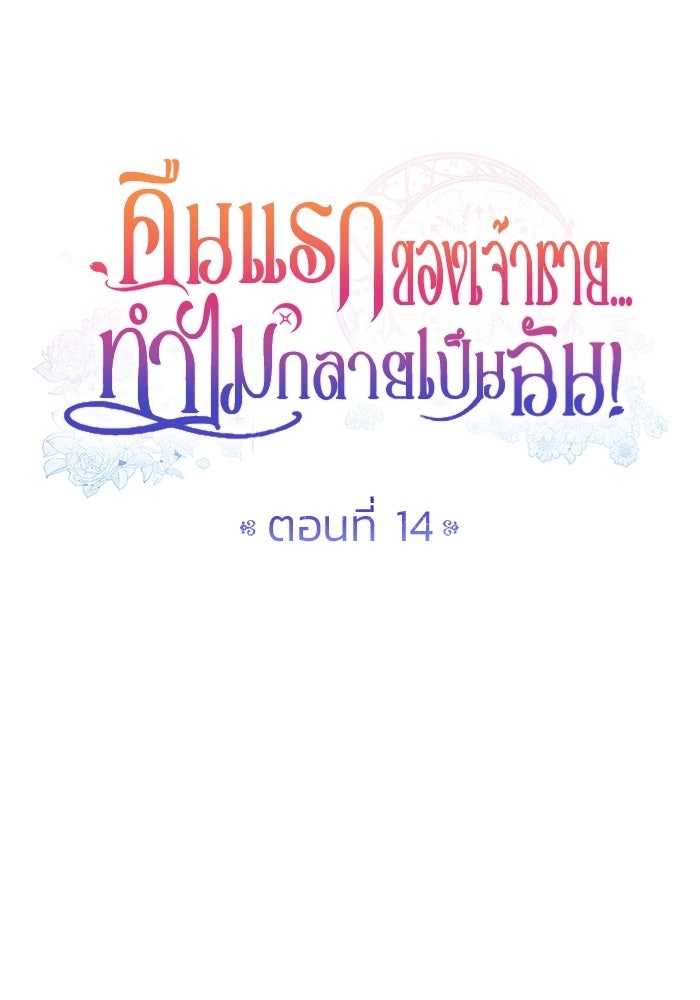 คืนแรกของเจ้าชาย...ทำไมกลายเป็นฉัน?! - หน้า 30