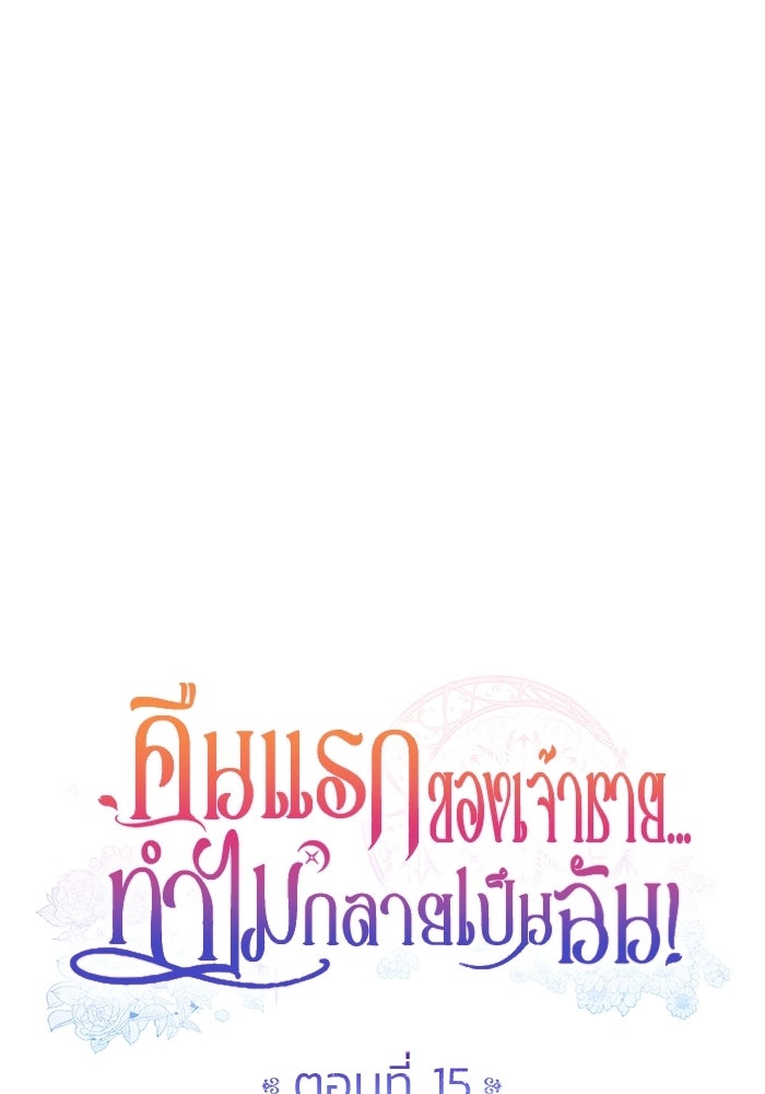 คืนแรกของเจ้าชาย...ทำไมกลายเป็นฉัน?! - หน้า 36