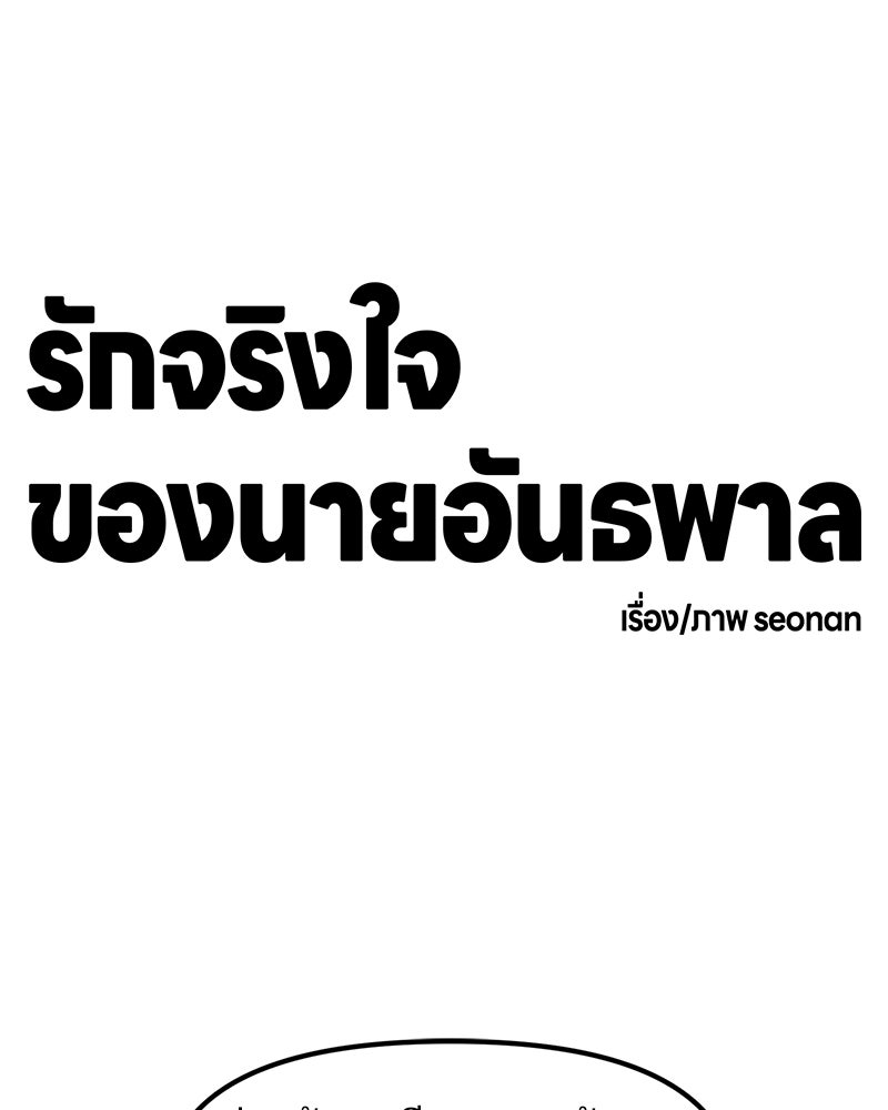 รักจริงใจของนายอันธพาล - หน้า 109