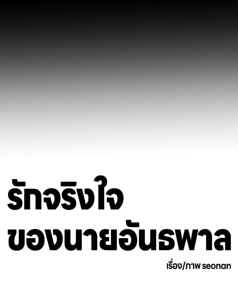 รักจริงใจของนายอันธพาล - หน้า 67