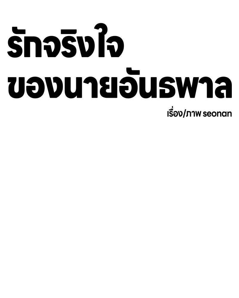 รักจริงใจของนายอันธพาล - หน้า 71