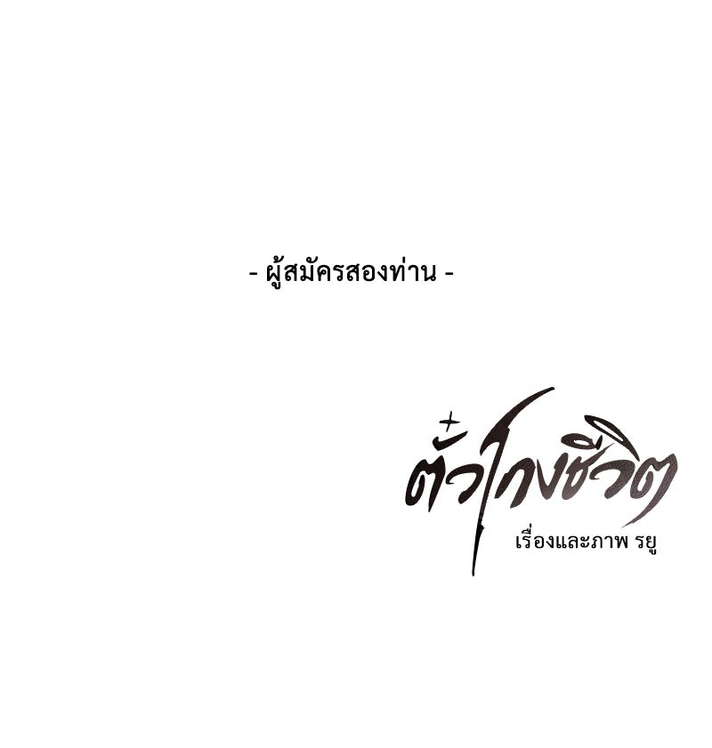 ตั๋วโกงชีวิต - หน้า 155