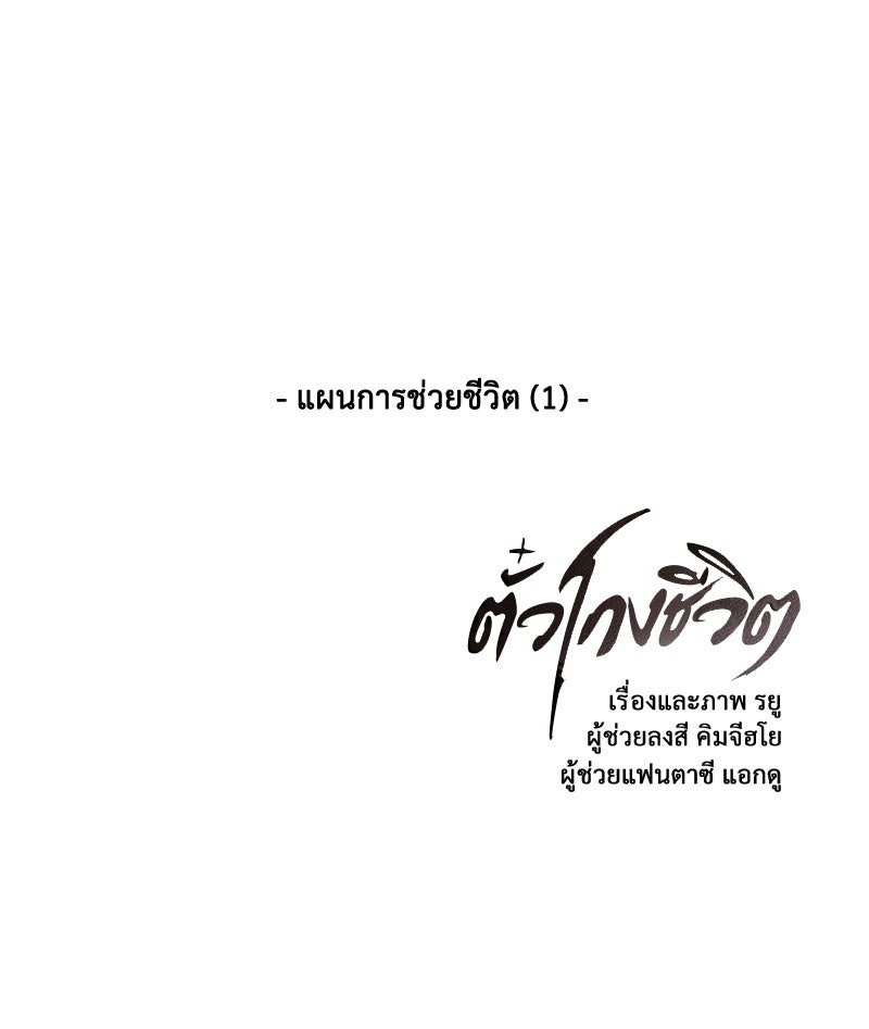 ตั๋วโกงชีวิต - หน้า 151