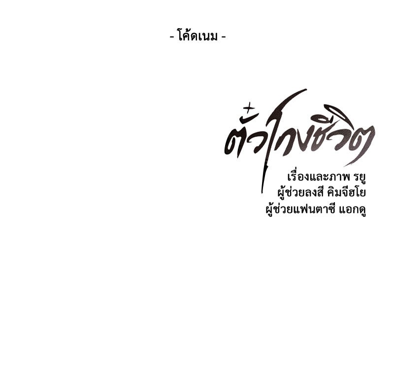 ตั๋วโกงชีวิต - หน้า 178