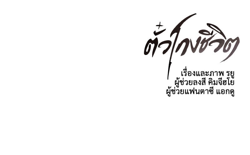 ตั๋วโกงชีวิต - หน้า 155