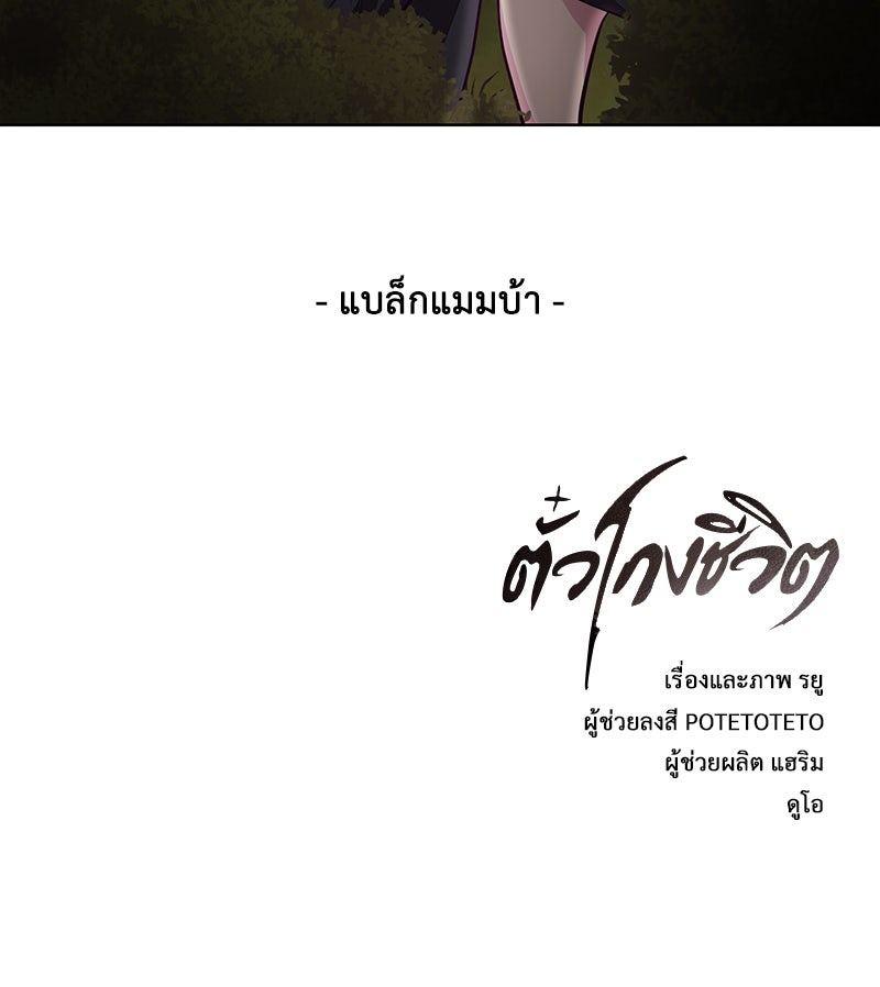 ตั๋วโกงชีวิต - หน้า 175